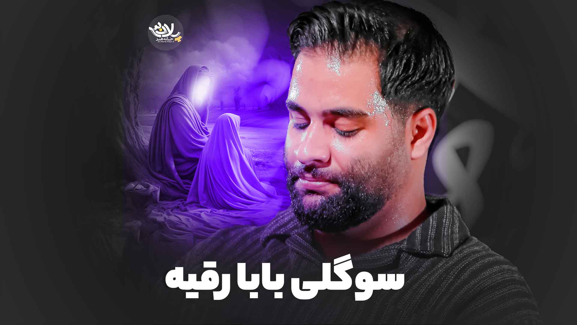 نماهنگ سوگلی بابا رقیه محمد عطایی نیا