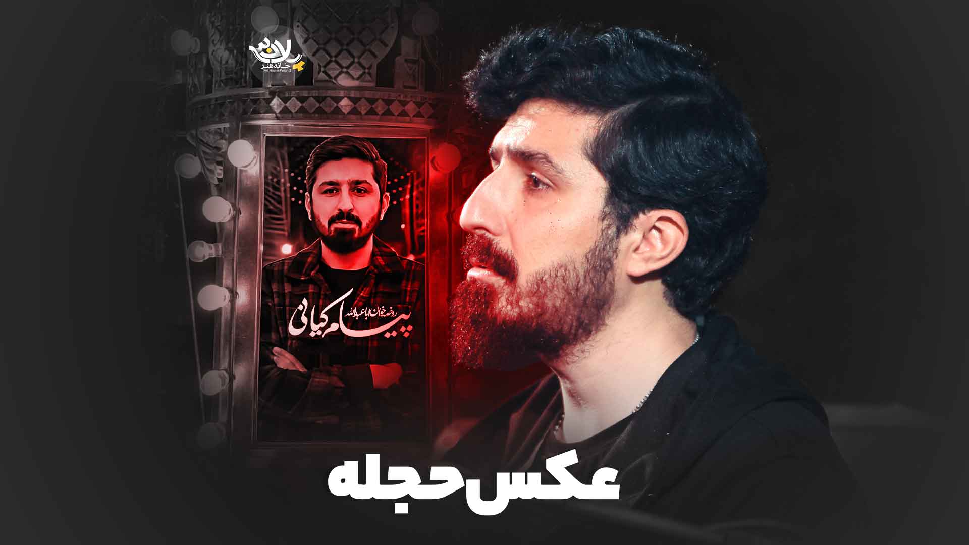 نماهنگ عکس حجله پیام کیانی