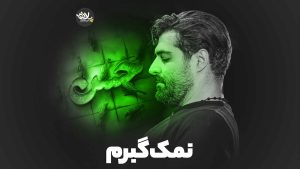 نماهنگ نمک گیرم مهدی رعنایی