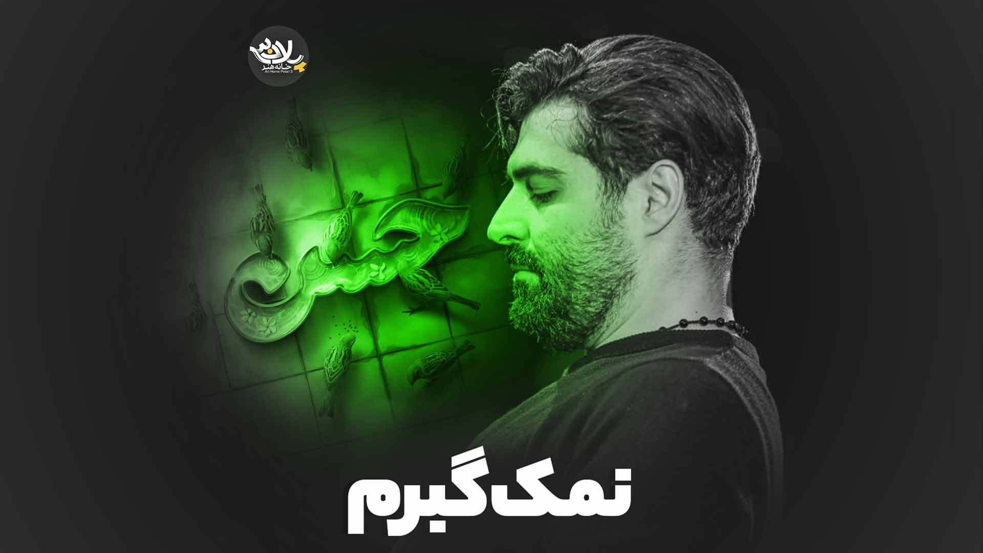 نماهنگ نمک گیرم مهدی رعنایی