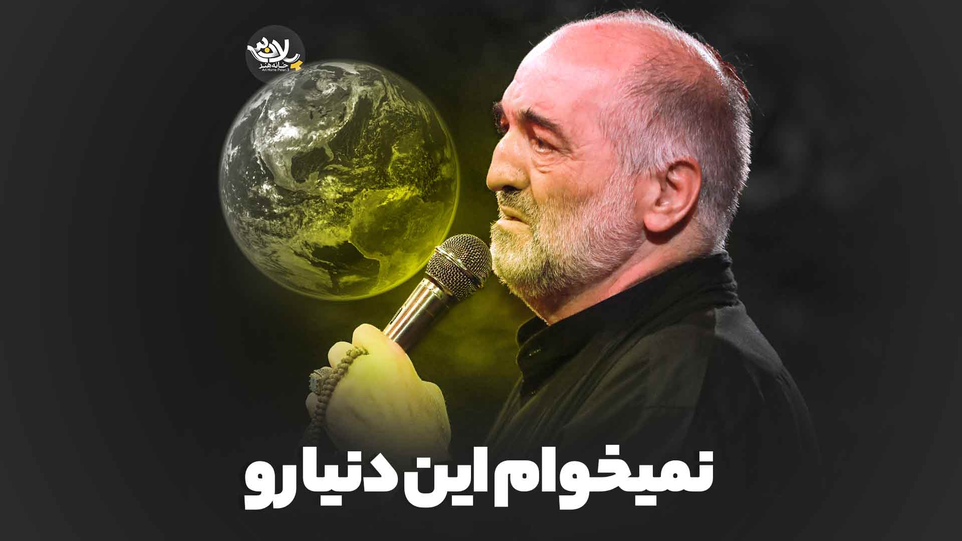 نمیخوام این دنیا رو نریمان پناهی