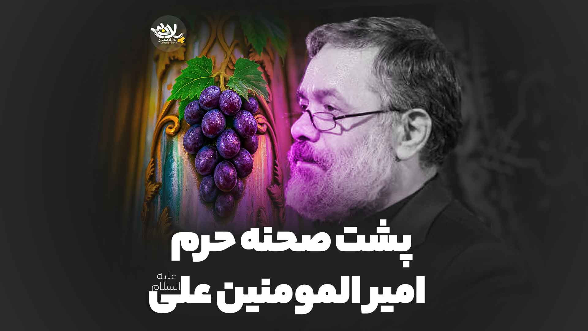 پشت صحنه حرم امیرالمومنین محمود کریمی