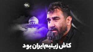 کاش زینبم ایران نبود علی پور کاوه