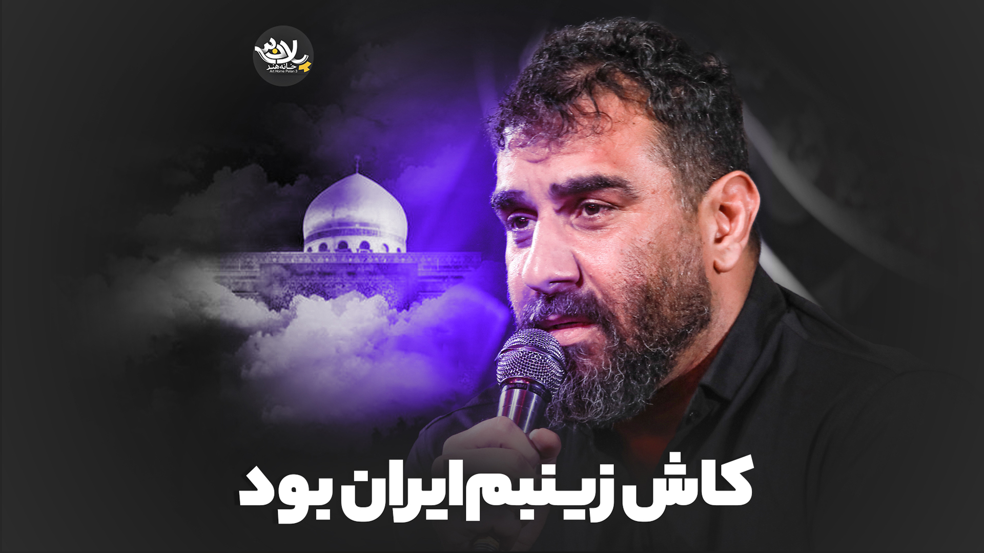 کاش زینبم ایران نبود علی پور کاوه