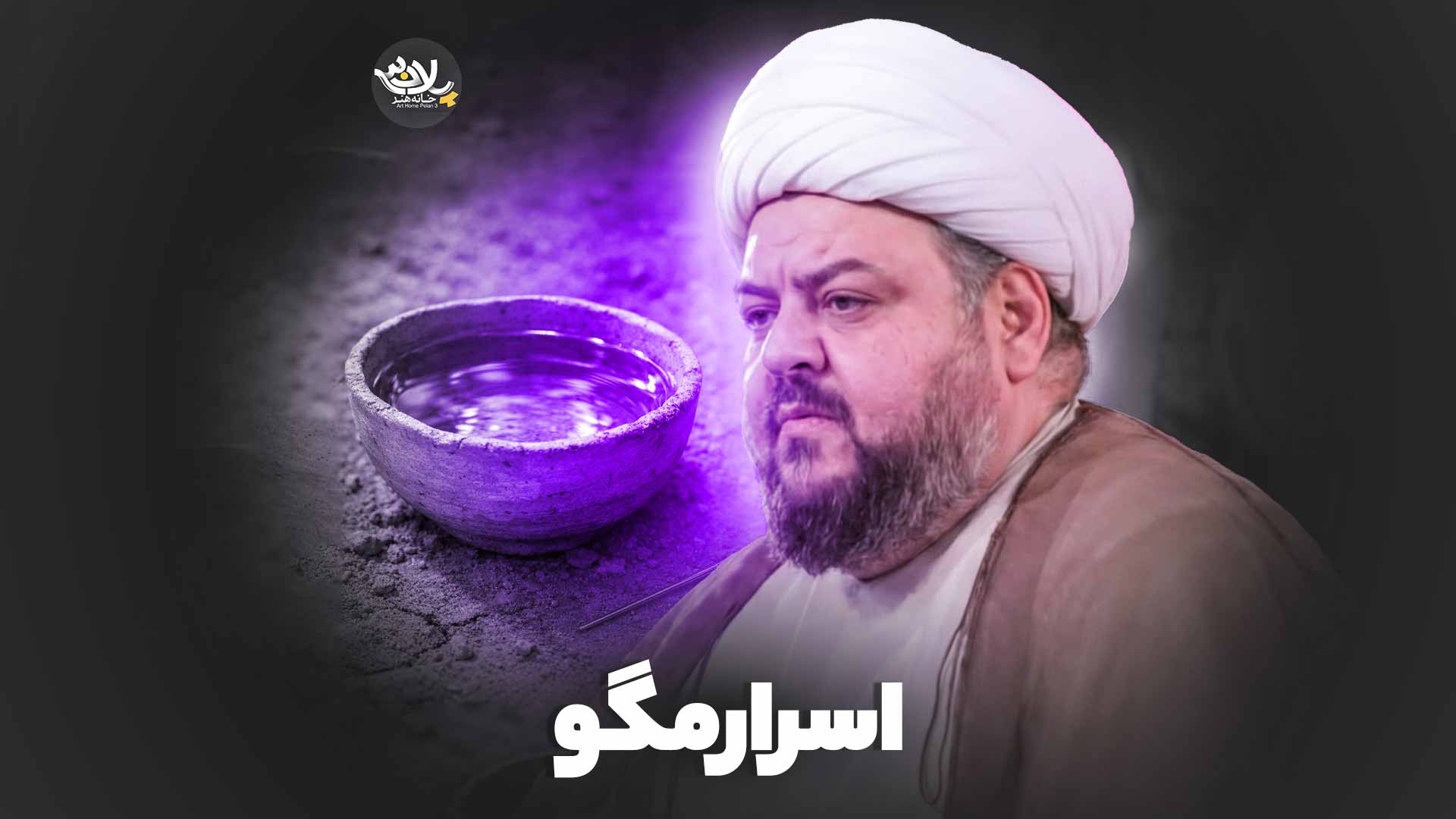 اسرار مگو صدیقین