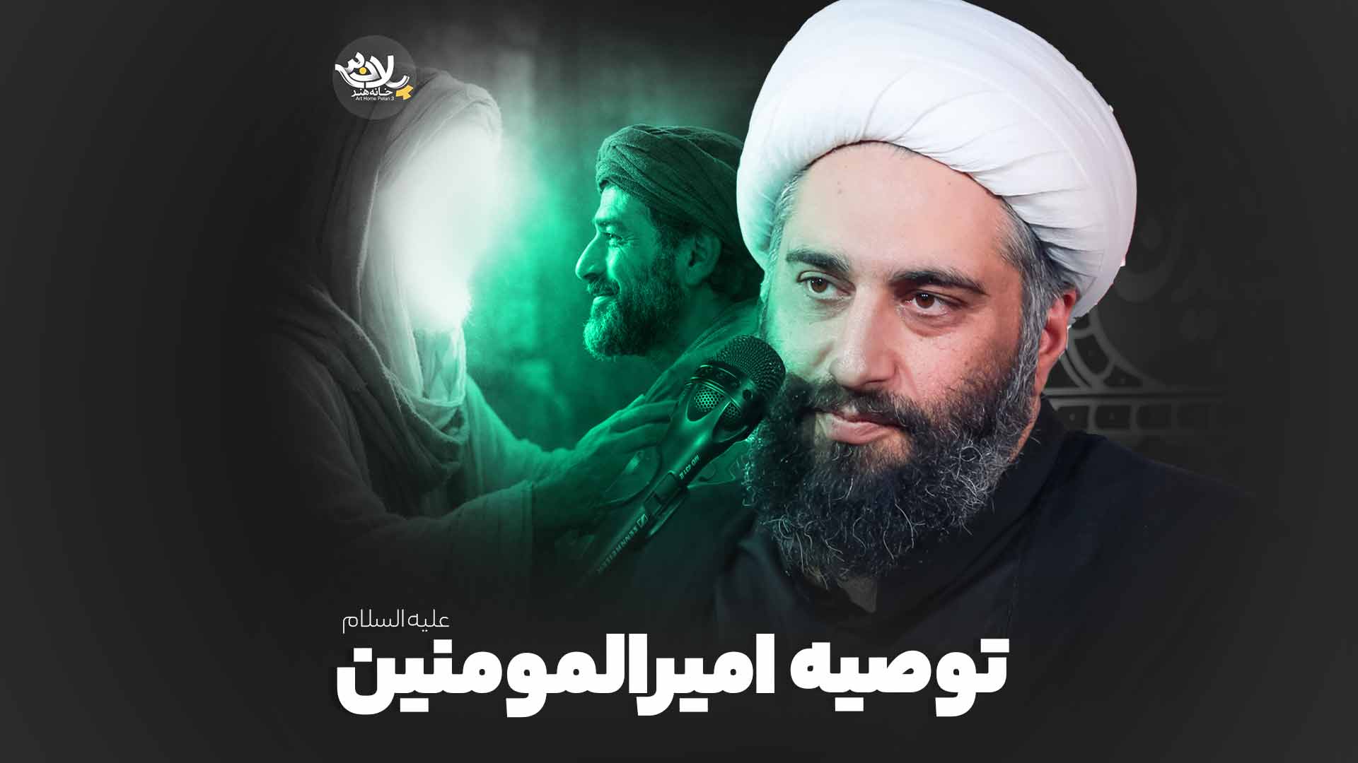 توصیه امیرالمومنین کاشانی