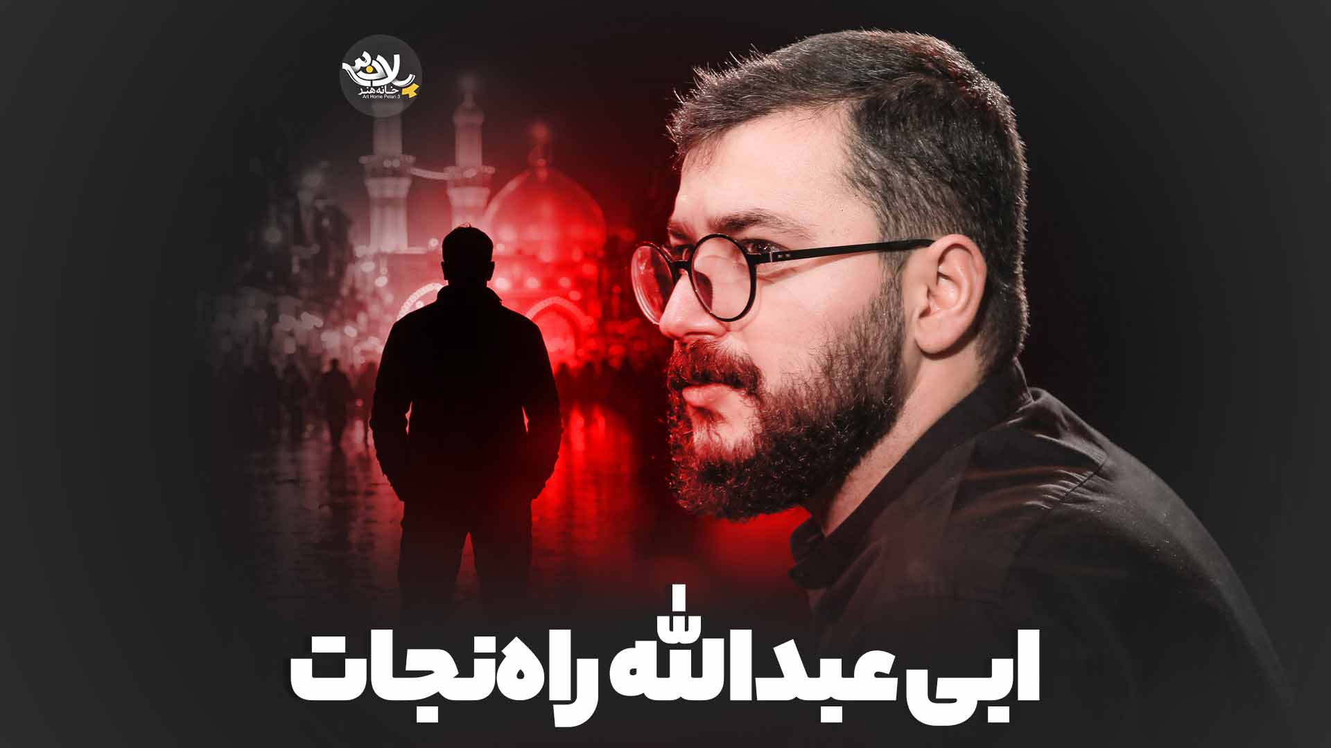 راه ابی عبدالله نوشه ور