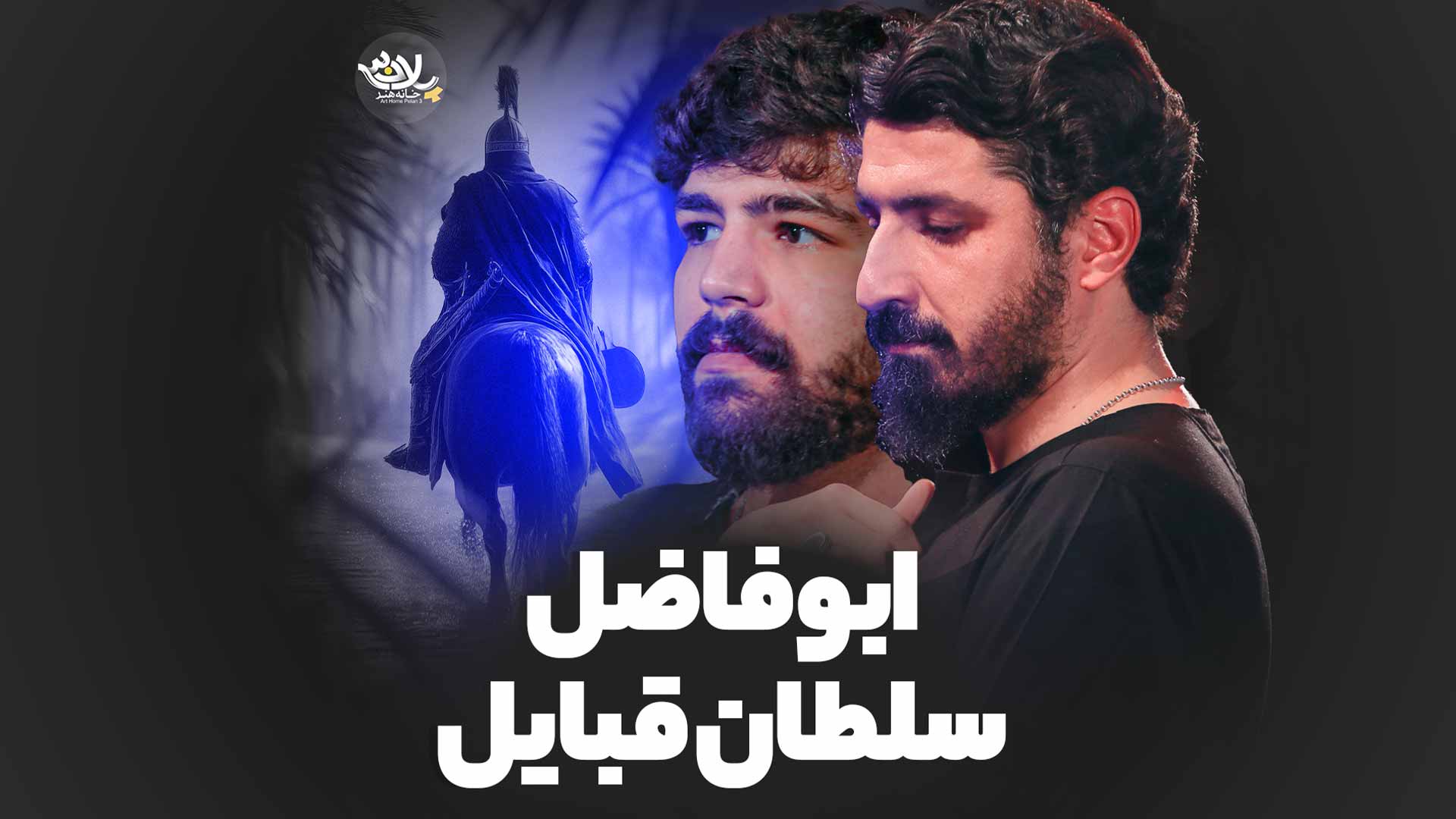 ابوفاضل کیانی حضرتی