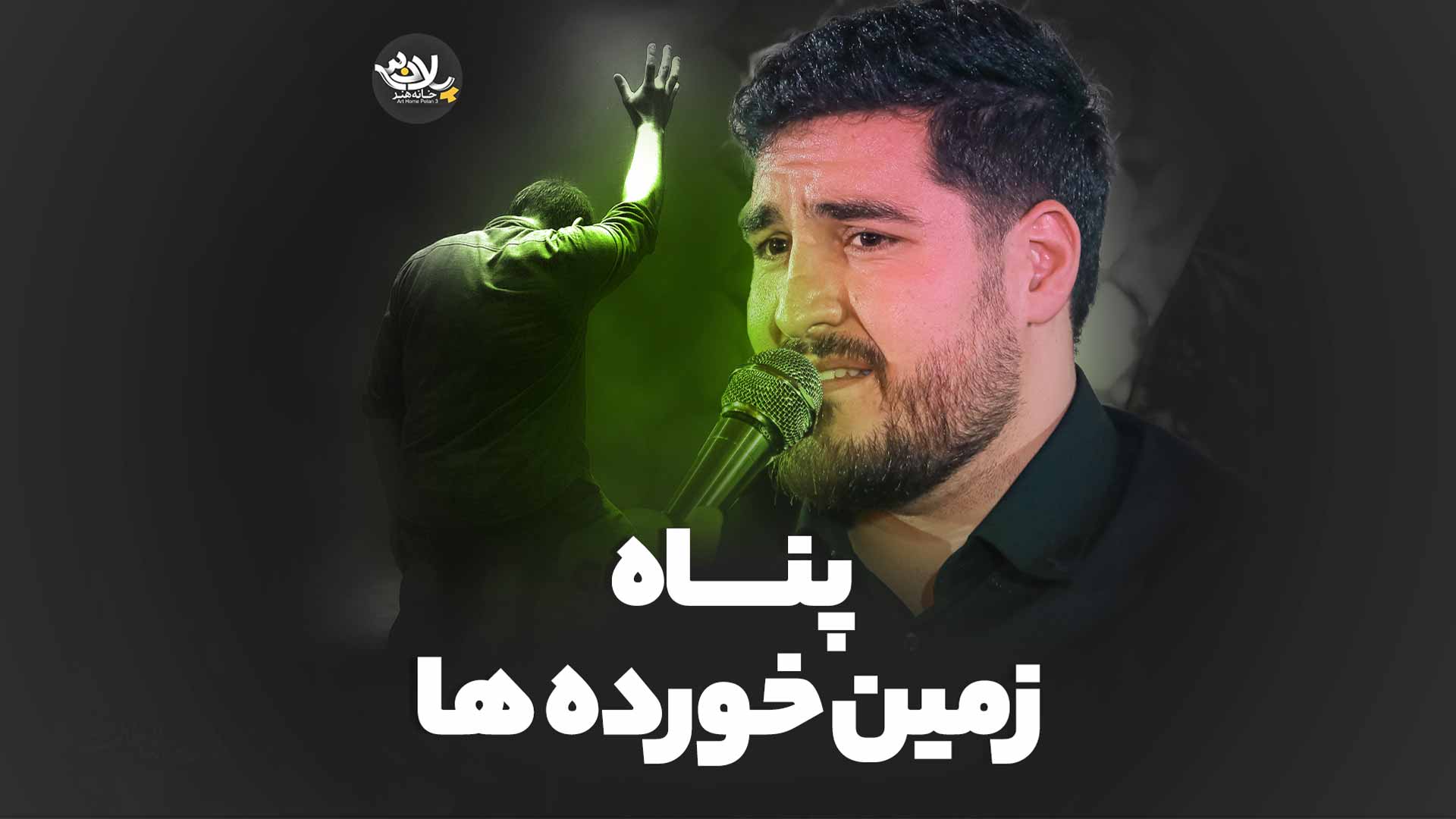 پناه زمین خورده ها پناهی