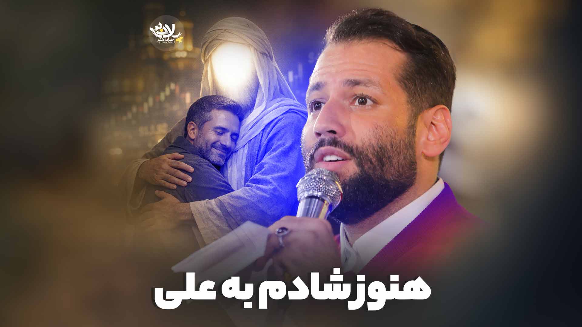 هنوز شادم به علی امیر برومند