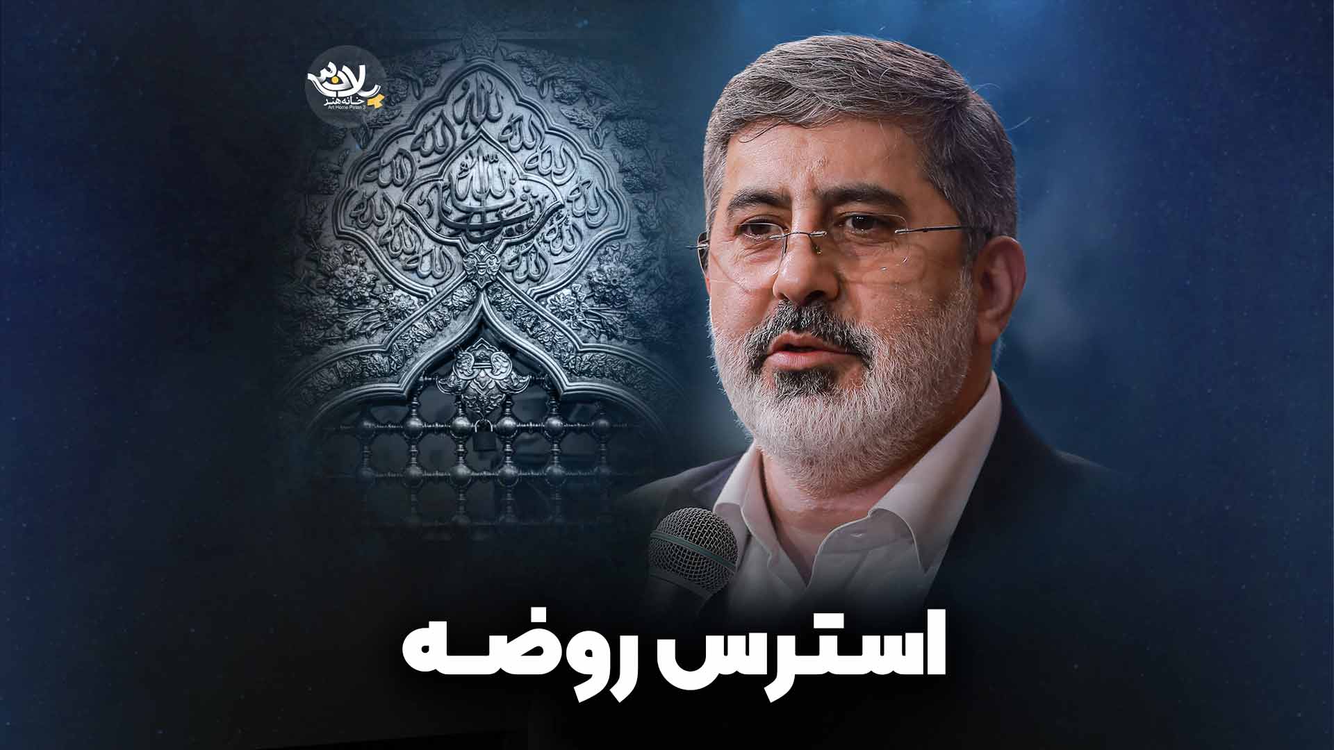 استرس روضه طاهری