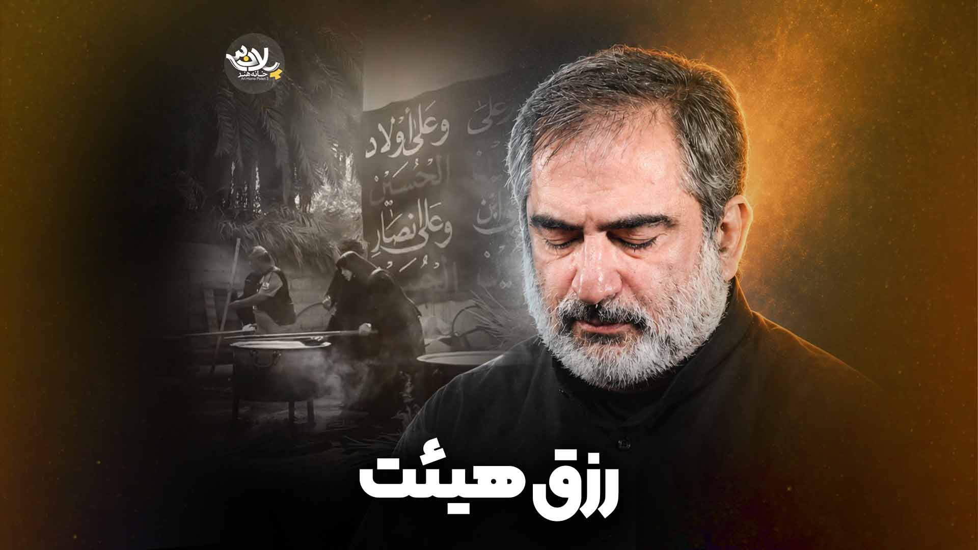 رزق هیئت حیدری