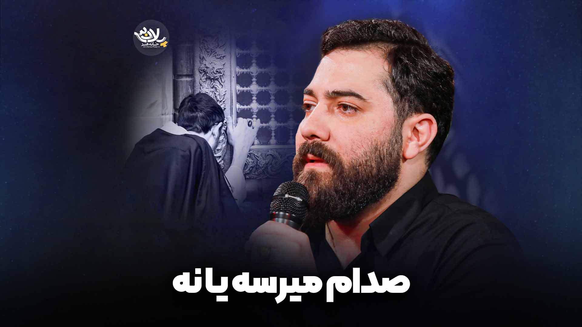نماهنگ صدام میرسه یا نه قدیم