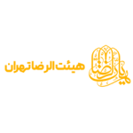 هیئت الرضا تهران